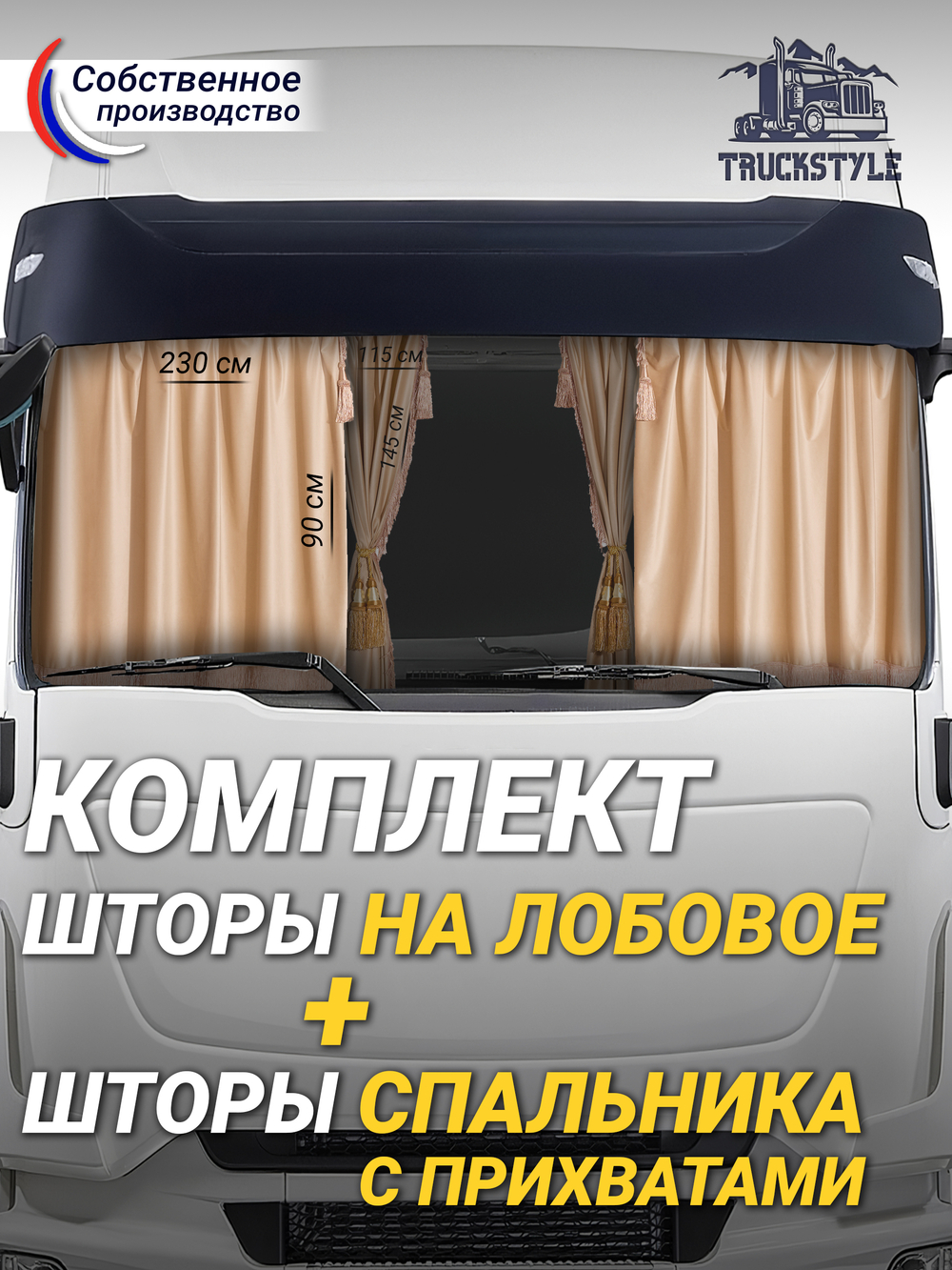 Шторы на лобовое (высота 0,90м, ширина одной стороны - 2,30м) и спальное место (высота 1,45м, ширина одной стороны - 1,15м) с бахромой и кистями в кабину грузовика. Полный комплект. Блэкаут, велюр. Бежевый цвет с золотыми кистями-прихватами