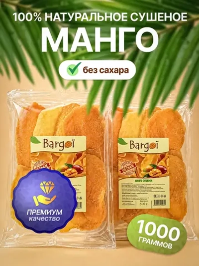 Манго сушеное натуральное высший сорт из Вьетнама, 1000гр