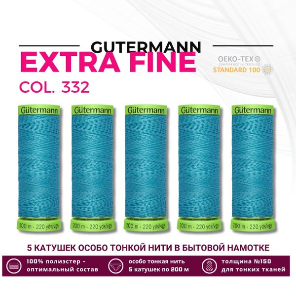 Нитки для тонких тканей Gutermann Extra Fine 150 (200 метров), 5 кат. | 332 насыщенный бирюзовый