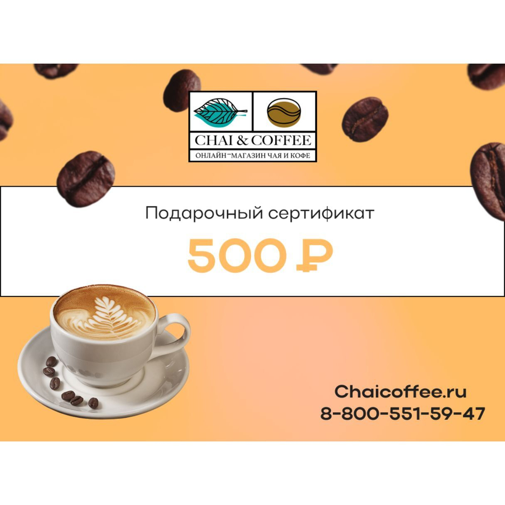 Онлайн подарочный сертификат на 500 руб.