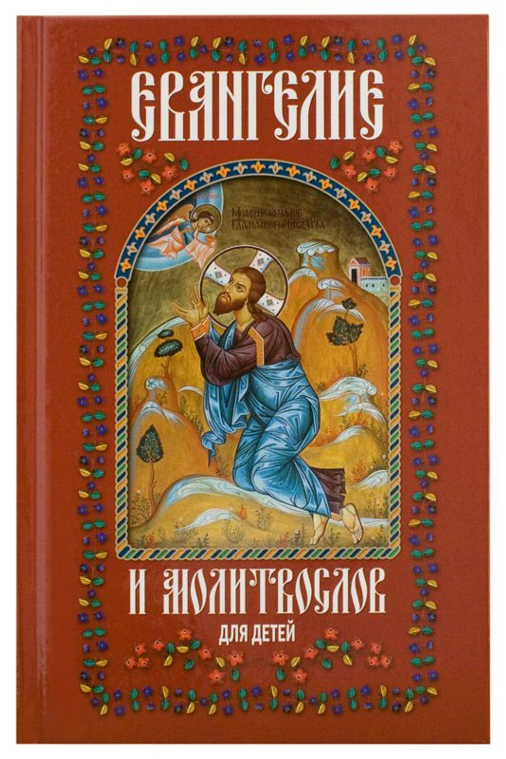 Евангелие и молитвослов для детей (Христианская Библиотека)