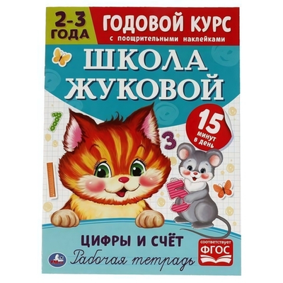 Рабочая тетрадь. Годовой курс "Цифры и счет" Школа Жуковой 2-3 года. 978-5-506-05444-3 (Умка)