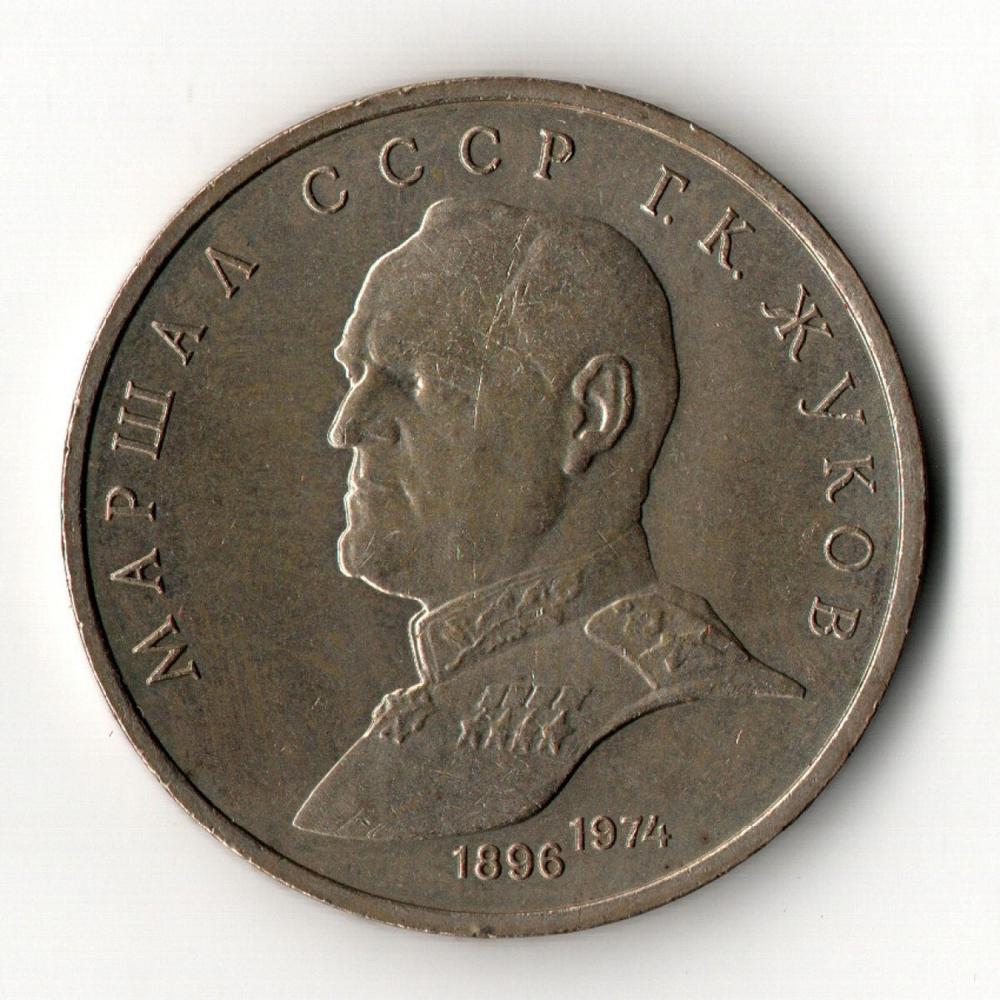 1 рубль 1990 года Маршал СССР Г. К. Жуков