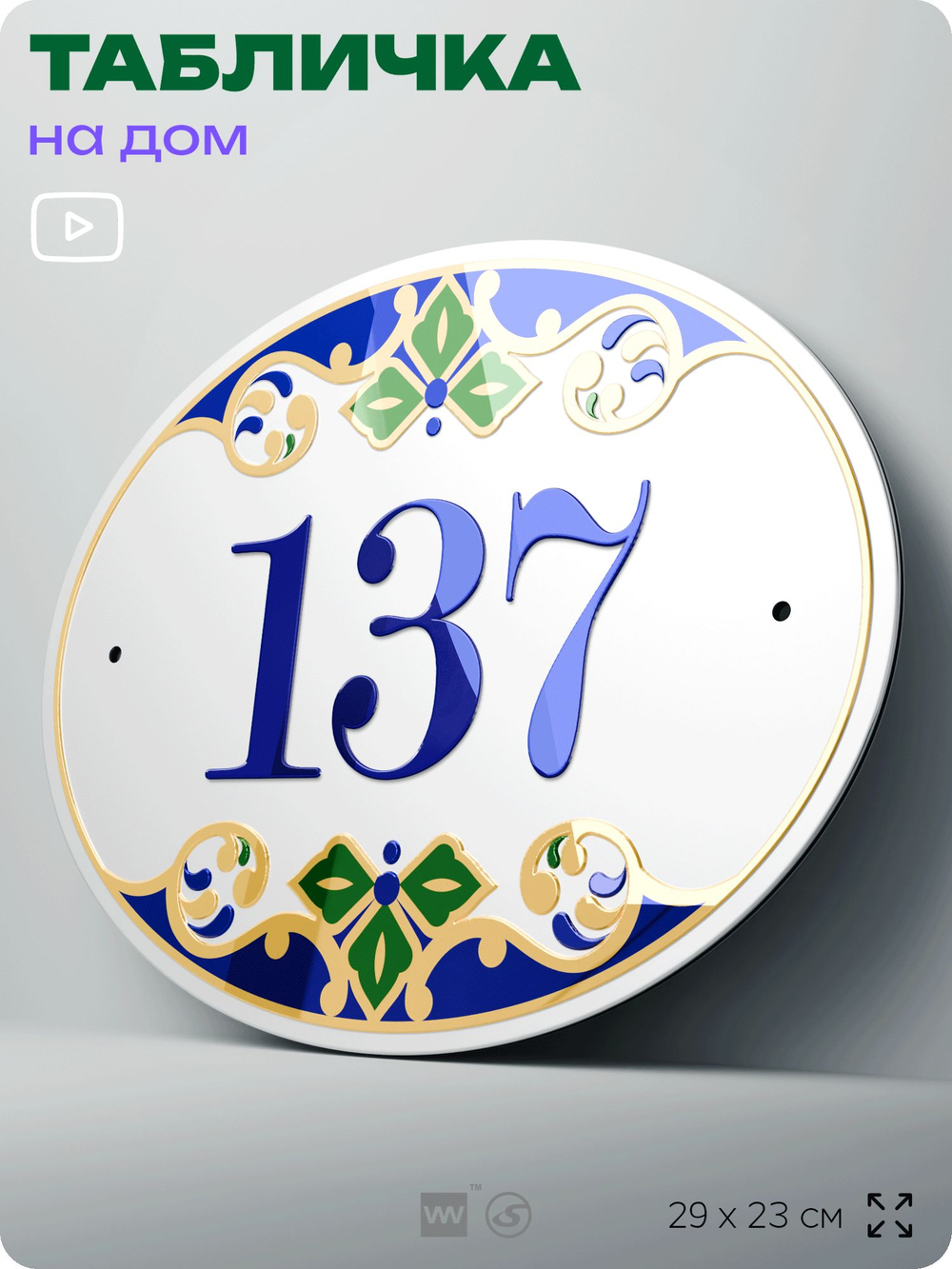 Адресная табличка с номером дома 137, на фасад и забор, на дверь, овальная в средиземноморском стиле, 29х23 см, Айдентика Технолоджи