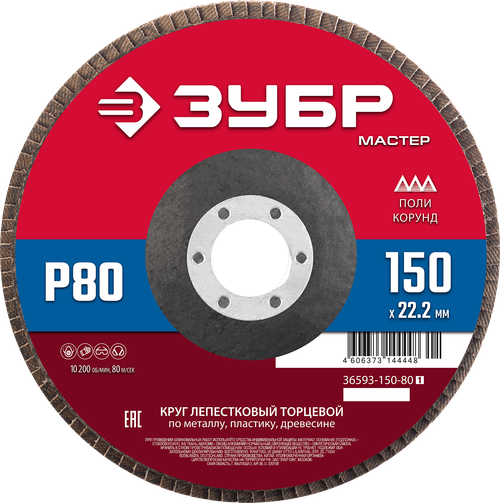 36593-150-80 Круг лепестковый торцевой