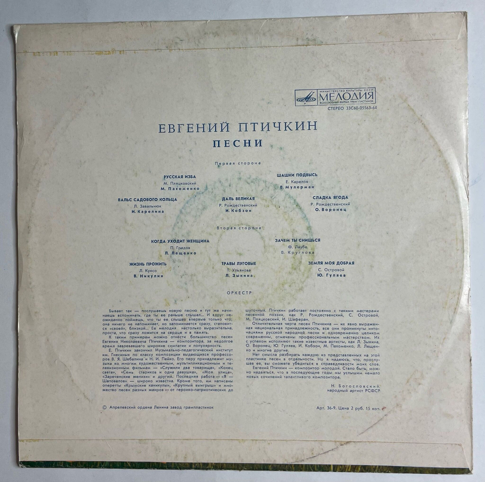 Винтажная виниловая пластинка LP Евгений Птичкин Песни (СССР 1975) (Мулерман, Воронец, Зыкина, Гуляев, Лещенко)