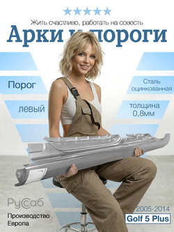 Порог левый Volkswagen Golf Plus 2005-2014 (Klokkerholm)