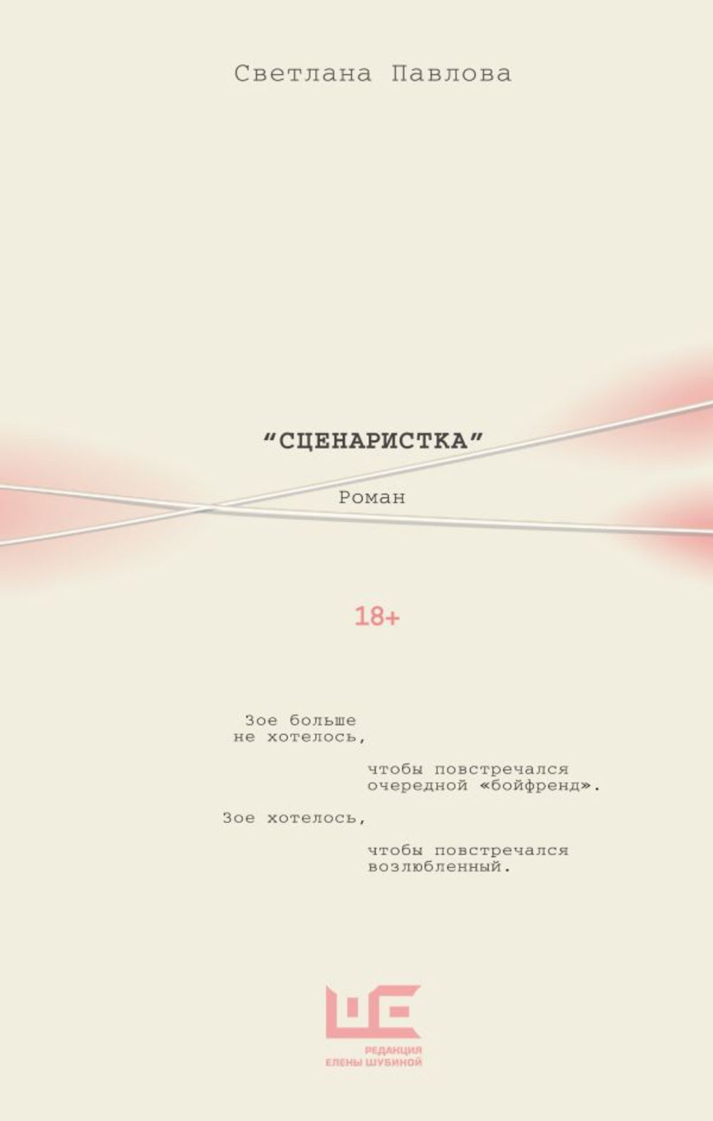 Сценаристка
