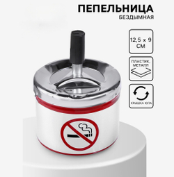 Пепельница для дома бездымная «Не курить», для сигарет и стиков, 12.5×9 см
