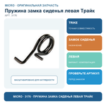 Пружина замка сиденья левая Трайк