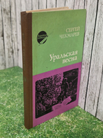 Книга "Уральская весна"
