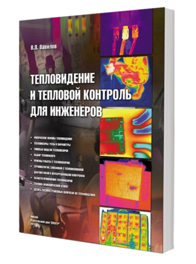 Тепловидение и тепловой контроль для инженеров