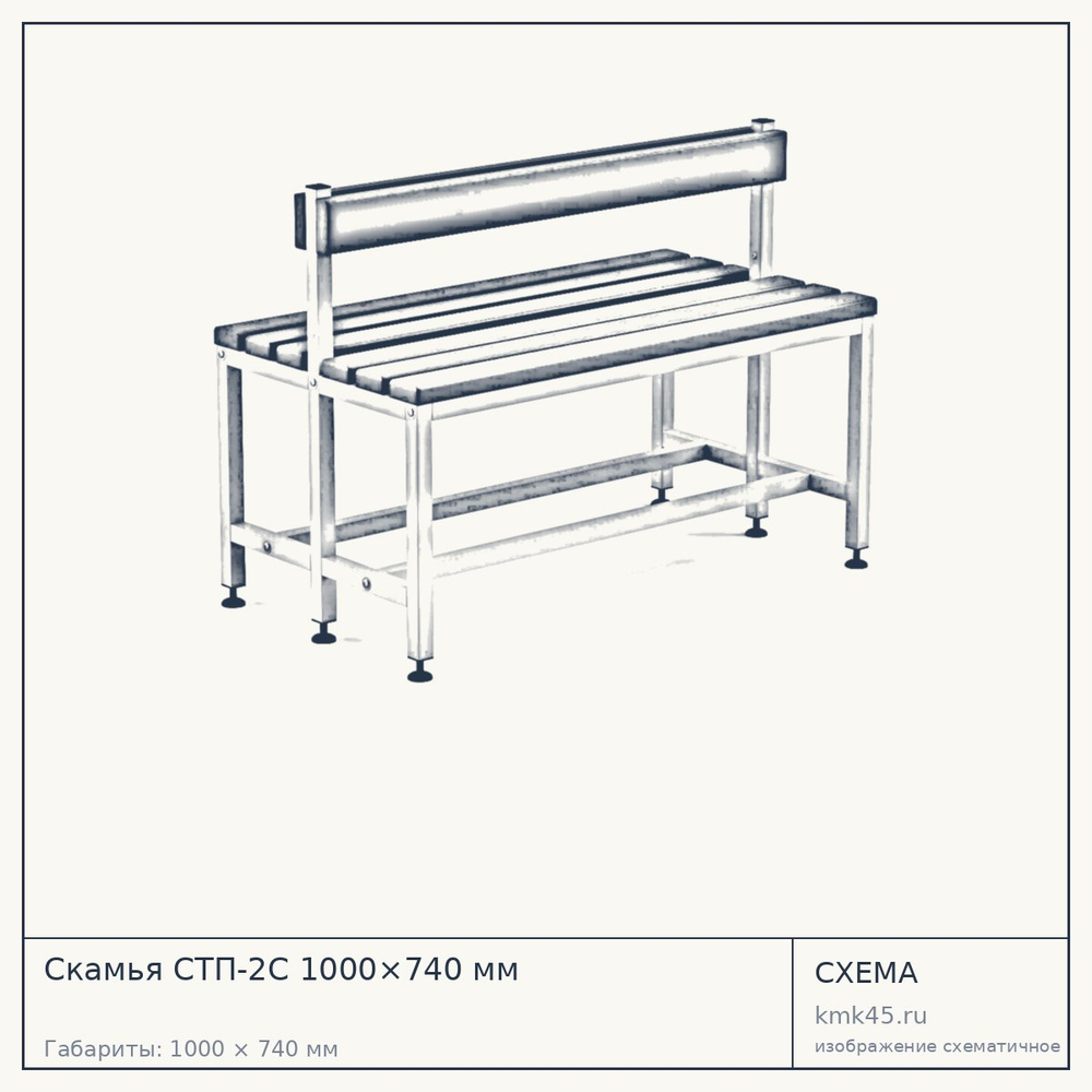 Скамья СТП-2С 1000×740 мм — от 14 000 ₽