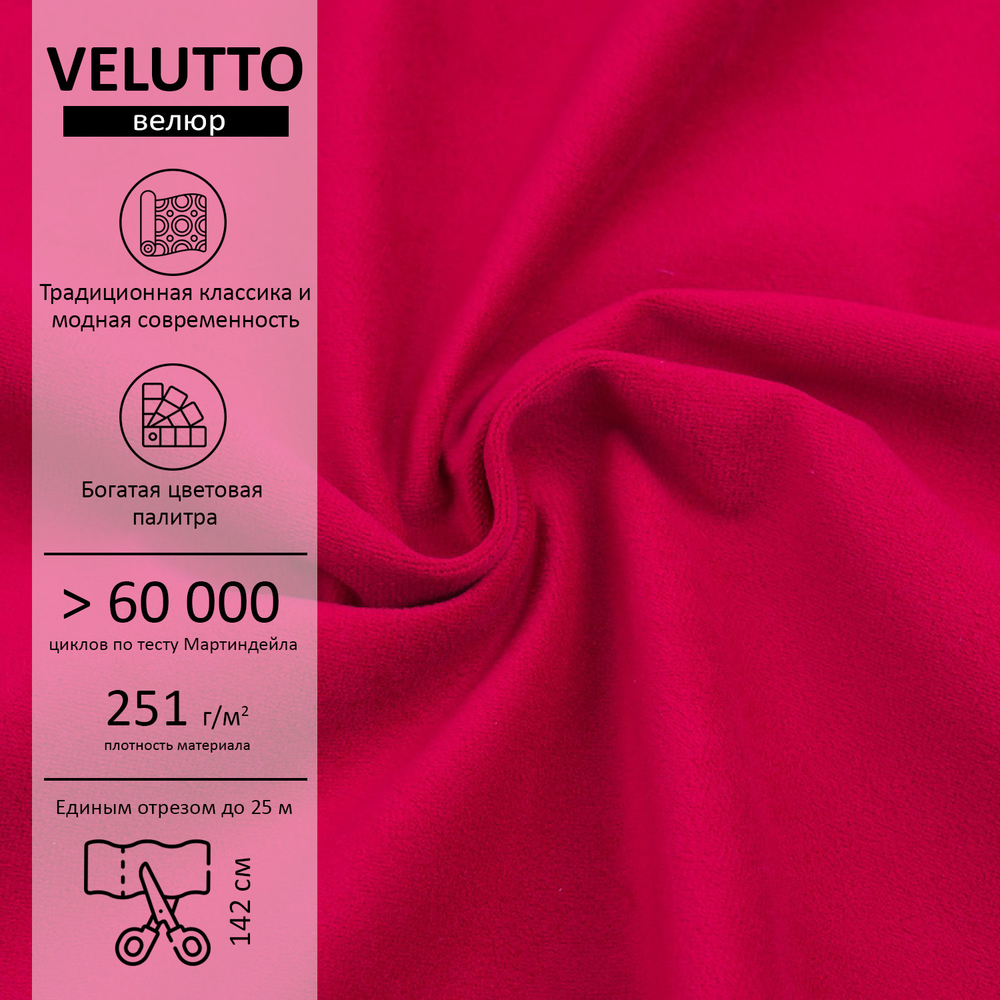 Велюр Velutto