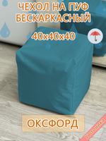 Чехол 40х40х40 на пуф бескаркасный Oxf