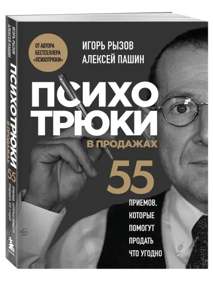 Психотрюки в продажах. 55 приемов, которые помогут продать что угодно