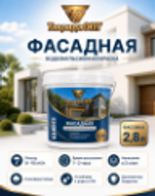 Краска фасадная 2,8 кг супербелая "ТавридаОПТ"