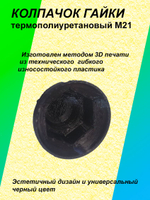 Колпачок гайки термополиуретановый М21 - 1 шт.