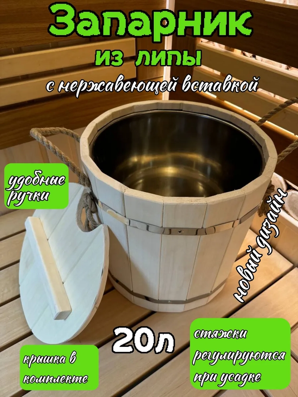 Запарник из липы 20л с нержавеющей вставкой (новые)