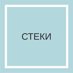 Стеки