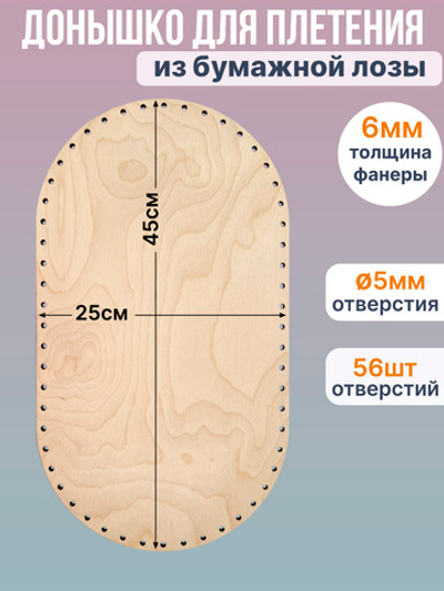 Донышко для плетения из лозы прямоугольное 25*45 см, 1 шт.