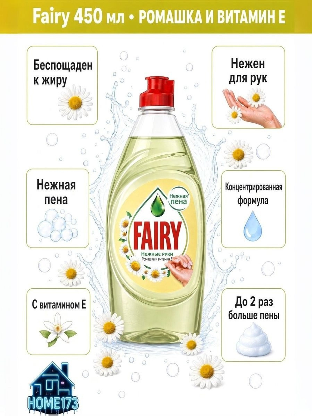Fairy средство для мытья посуды Нежные руки Ромашка и витамин E 450 мл