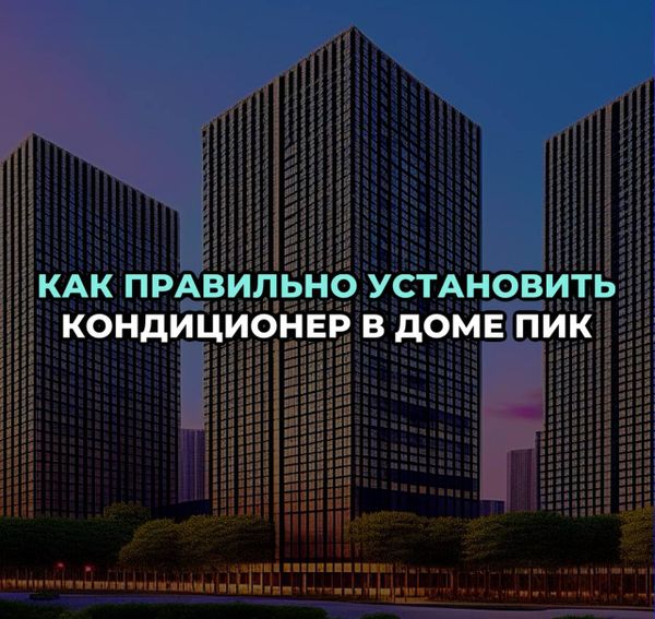 Как правильно установить кондиционер в доме ПИК Как правильно установить кондиционер в доме ПИК