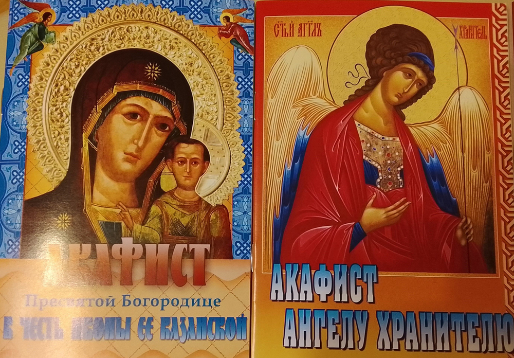 Комплект из 5-ти акафистов: Пресвятой Богородице в честь иконы Ее Казанской, Донской, Державная, Достойно Есть, Акафист Ангелу Хранителю