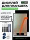 Дисплей для Kenshi Pad Lite E48 LTE