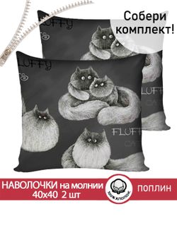 Наволочка комплект 2шт поплин Сказка "Fluffy" 40х40 см на молнии