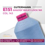 Нить текстурированная Gutermann E 151 (10.000 метров), 1 кат. | 143 серо-голубой