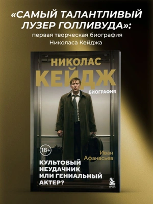 Николас Кейдж. Биография. Культовый неудачник или гениальный актер?