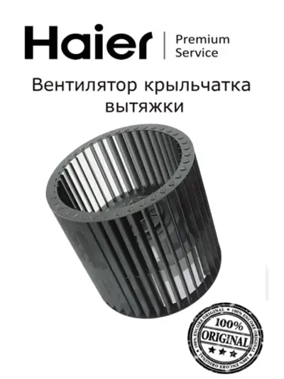 Крыльчатка для вытяжки 0530056268 Haier