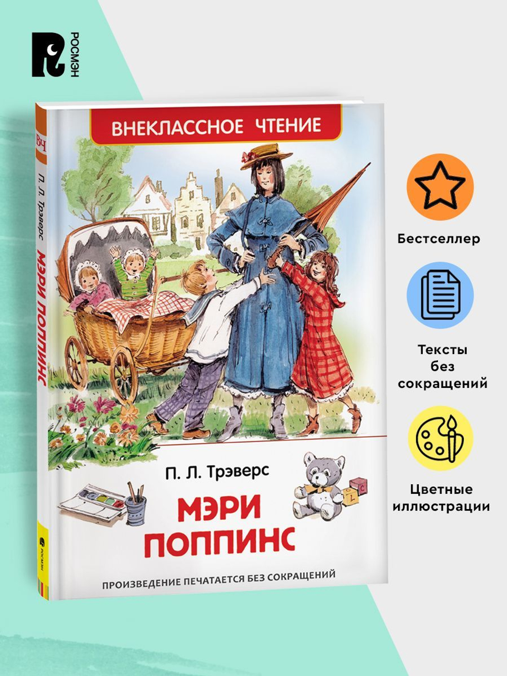 Трэверс П. Мэри Поппинс (ВЧ)