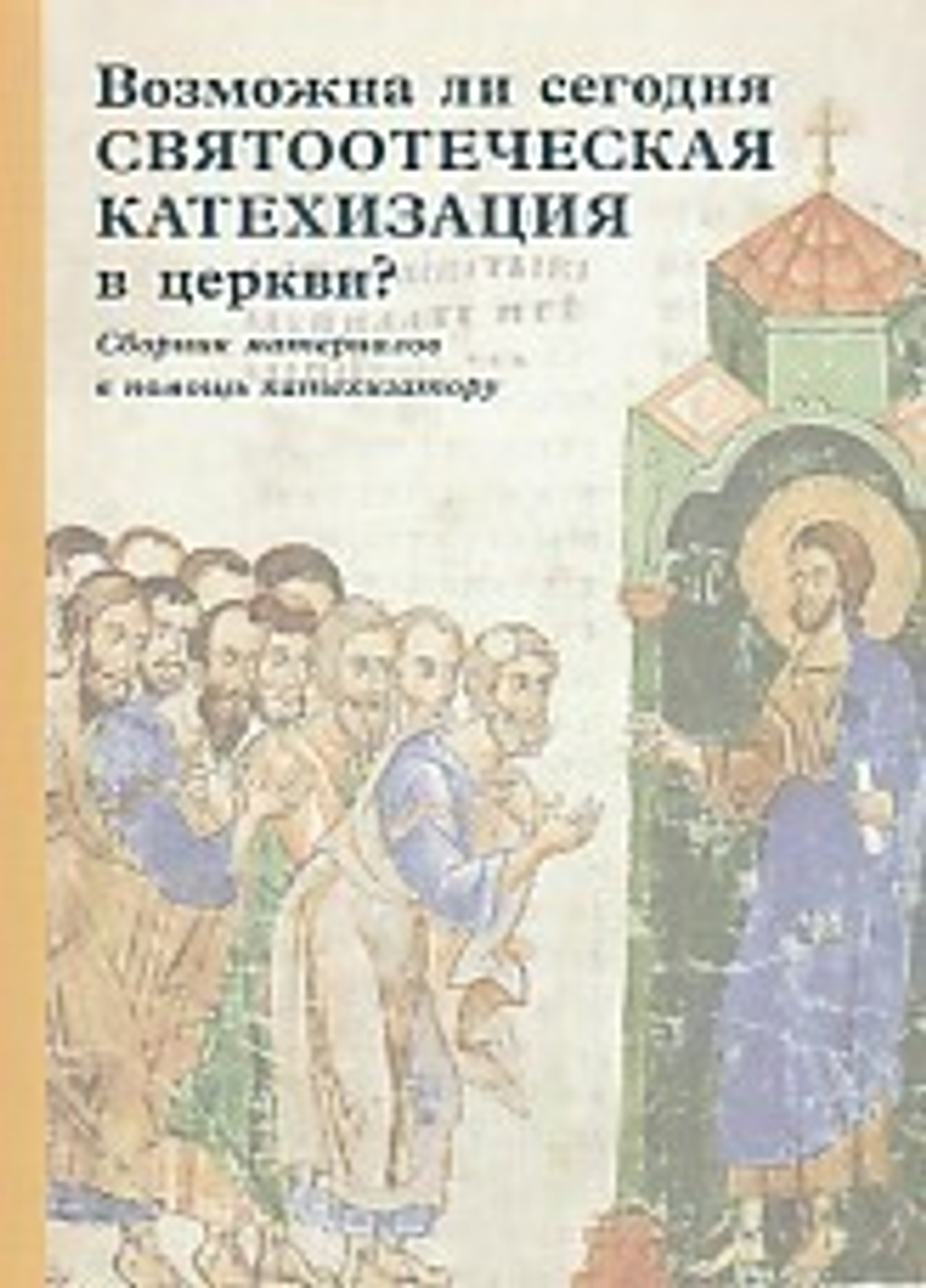 Возможна ли сегодня святоотеческая катехизация в церкви? Сборник материалов в помощь катехизатору
