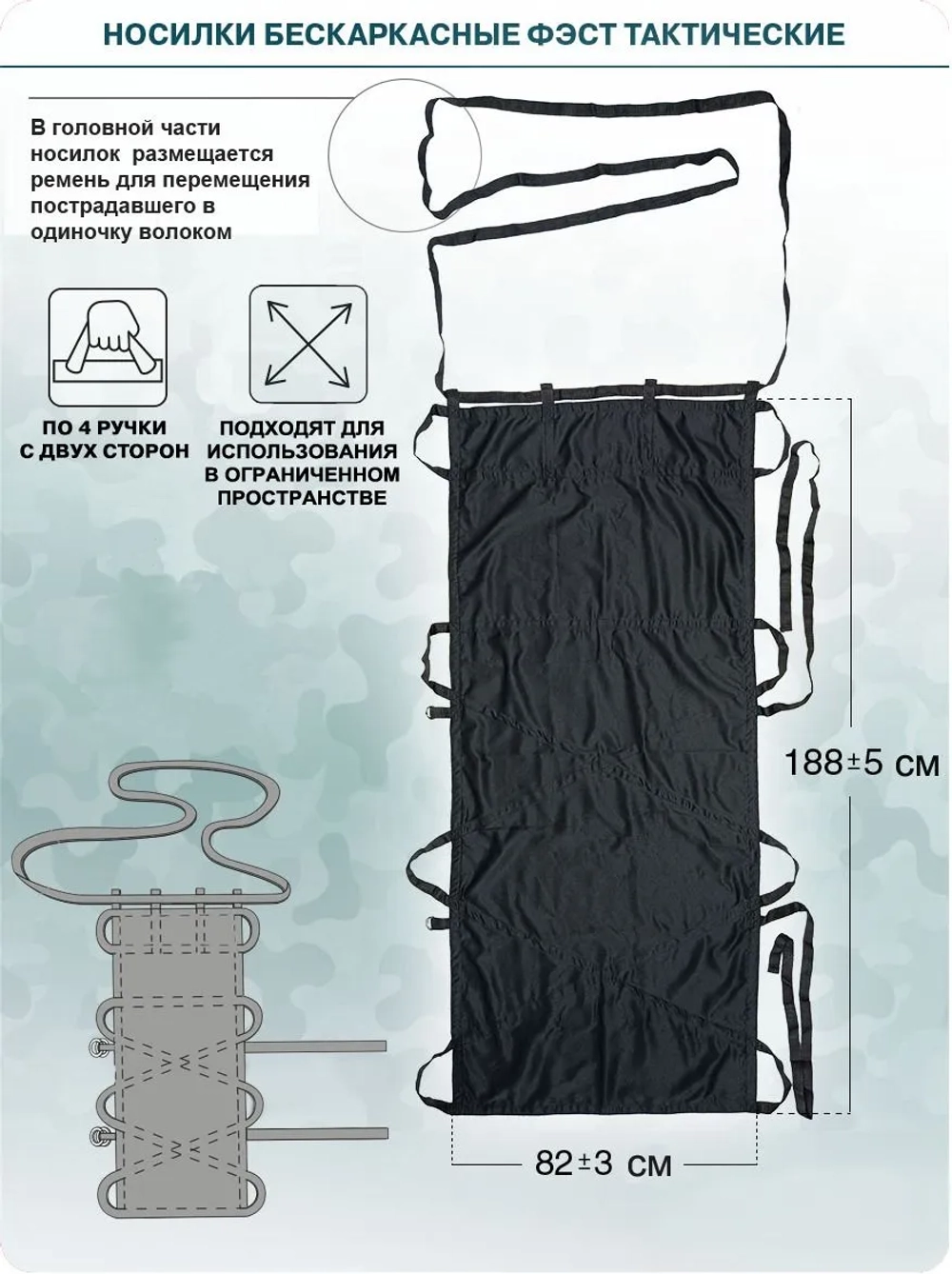 Носилки бескаркасные «ФЭСТ» тактические м.3206
