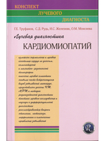 Лучевая диагностика кардиомиопатий