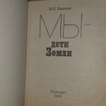 Мы - дети Земли. Горшков Валентин Сергеевич