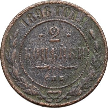 2 копейки 1898 СПБ Николай II