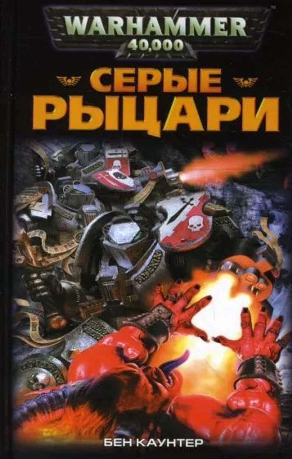 Warhammer 40,000. Серые рыцари