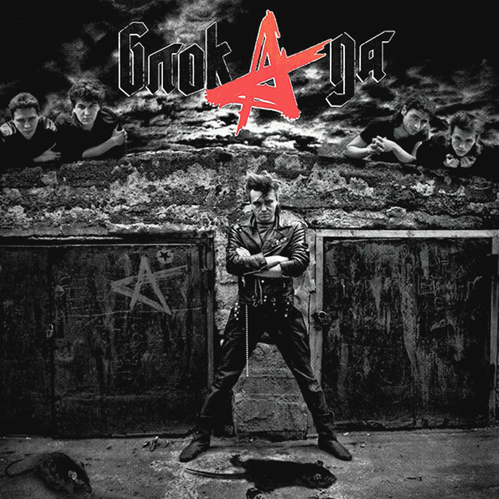 Алиса / Блок Ада (LP)