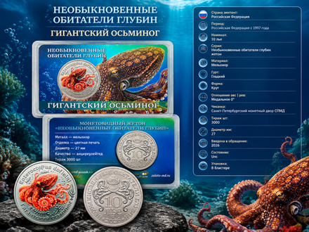 Россия 10 лье 2026 Обитатели глубин - Гигантский осьминог