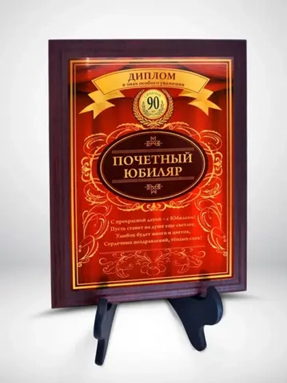 Плакетка "С Юбилеем 90 лет"