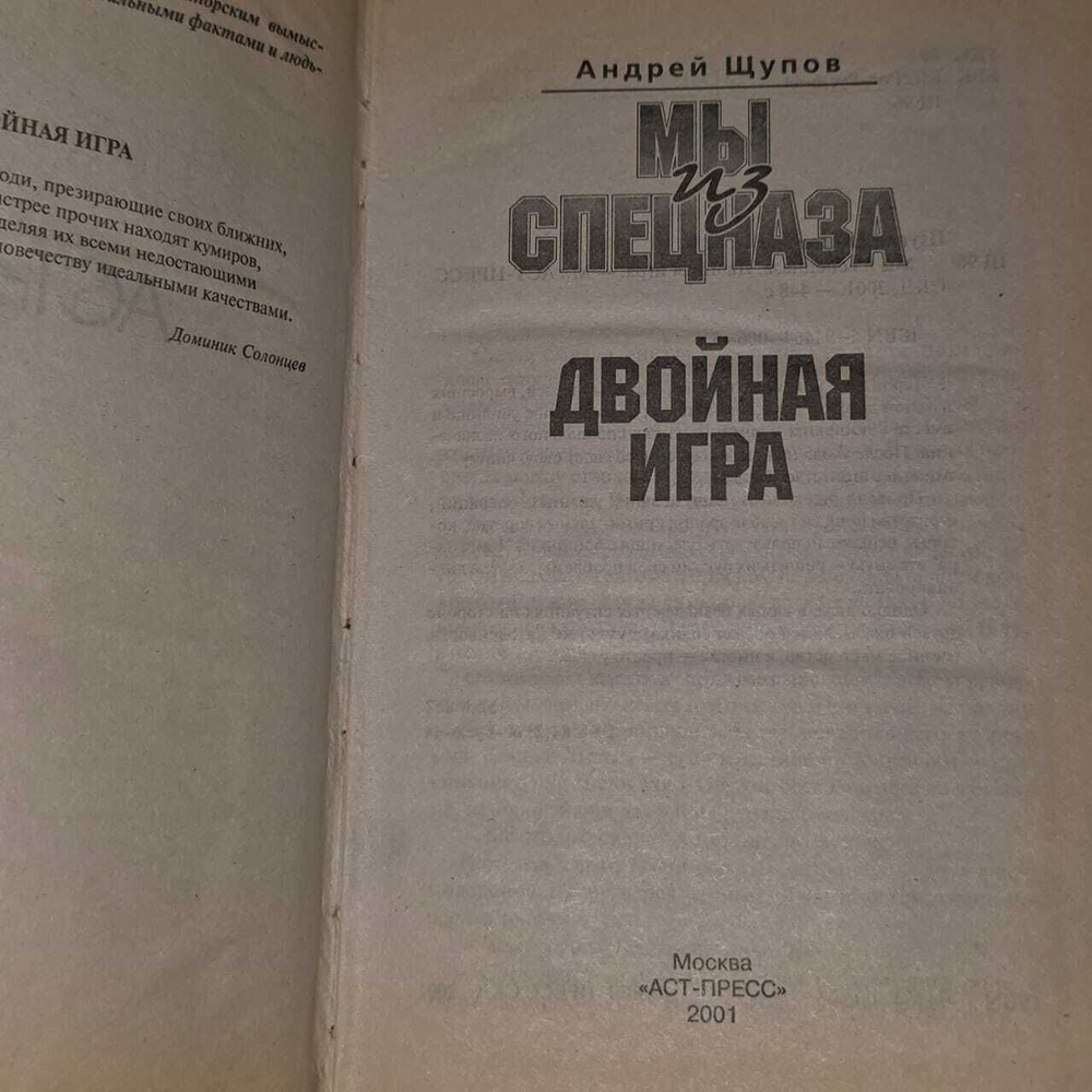 Мы из спецназа. Двойная игра. Щупов Андрей Олегович