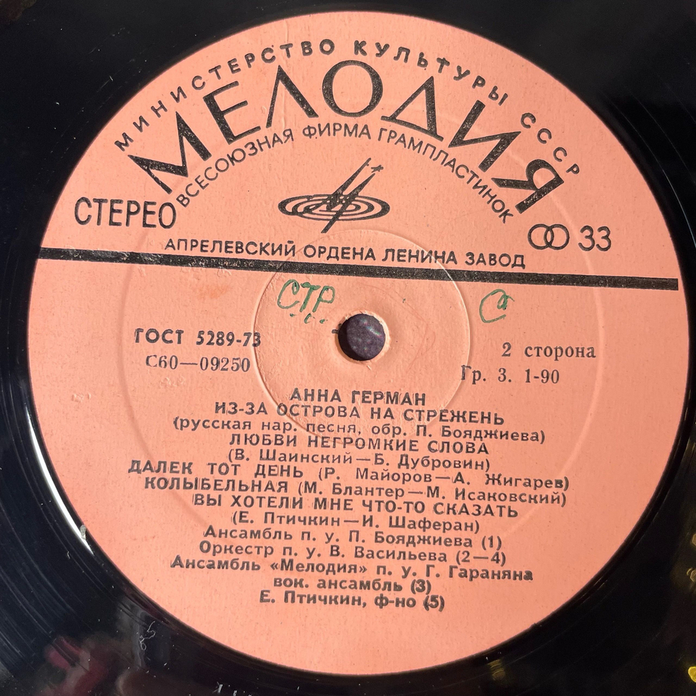 Винтажная виниловая пластинка LP Анна Герман Когда Цвели Сады (СССР 1977)