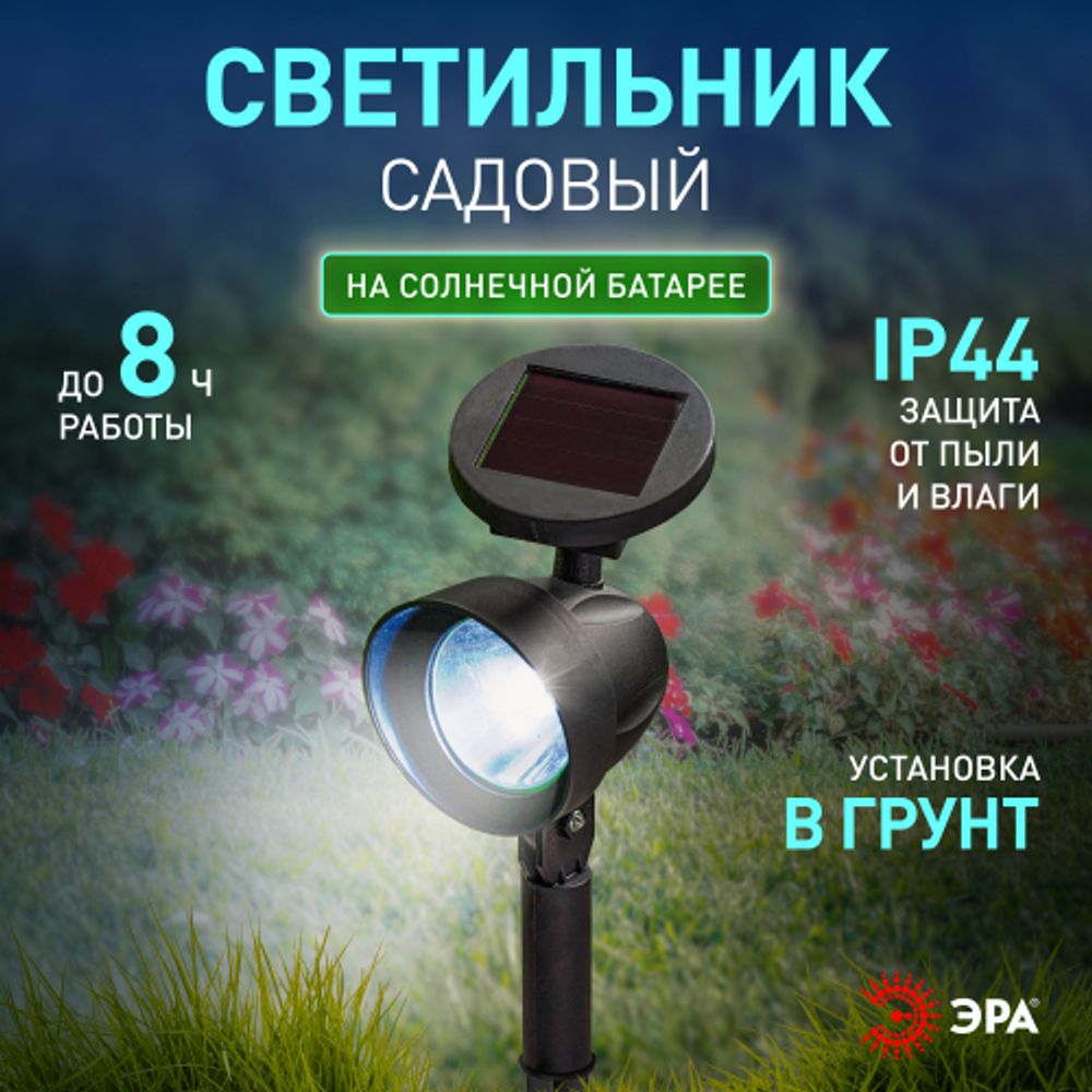 Светильник уличный ЭРА ERAUF012-11 на солнечной батарее | Садовые декоративные светильники