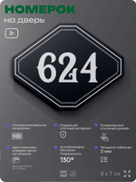 Номерок на дверь квартиры 624, для кабинета, офиса, шильдик 9 х 7 см, черный, Айдентика Технолоджи