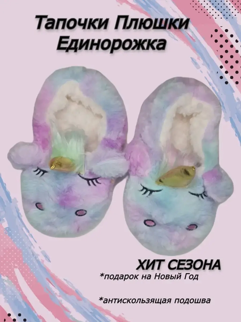детские тапочки/для девочки/единорожки