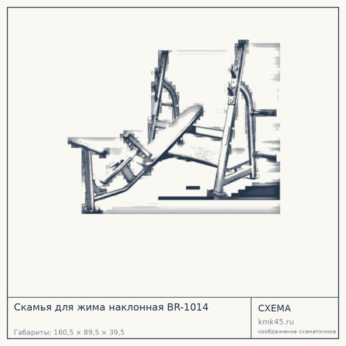 Скамья для жима наклонная BR-1014 — от 85 000 ₽