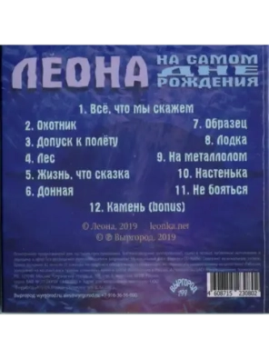 Леона — На Самом Дне Рождения